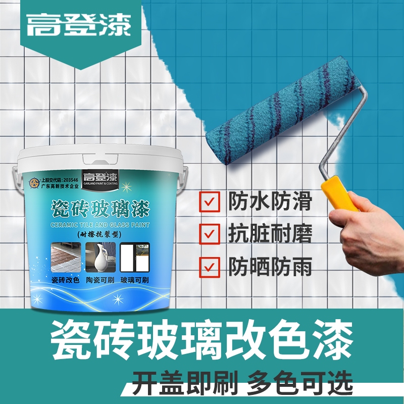 高登瓷磚玻璃漆